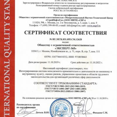Сертификат ИСО ООО ЭКСПЕРТ-365
