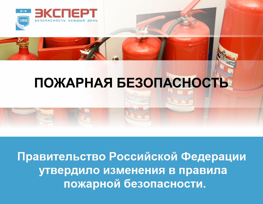 Правительство Российской Федерации утвердило изменения в правила пожарной безопасности