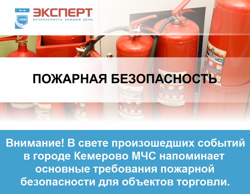 Внимание! В свете произошедших событий в городе Кемерово МЧС напоминает основные требования пожарной безопасности для объектов торговли.